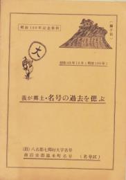 我が郷土　名号の過去を偲ぶ　-明治100年記念資料-　昭和43年12月（愛知県新城市）