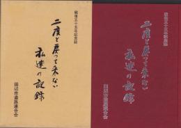 二度と戻って来ない私達の記録　-戦後55年記念誌-（和歌山県田辺市）