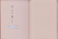 二度と戻って来ない私達の記録　-戦後55年記念誌-（和歌山県田辺市）