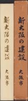 新大阪の建設（大阪府）