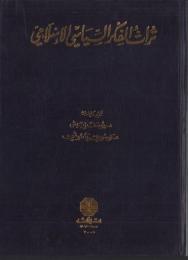 （原書・アラビア語）イスラム政治思想の遺産