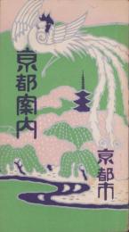京都案内（京都市）