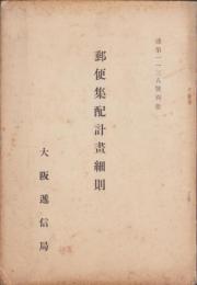 （大阪逓信局）郵便集配計画細則　-達第1138号別冊-