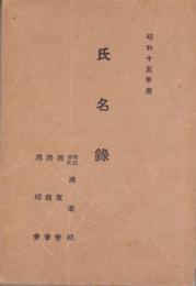 （株式会社鴻池組・鴻友会・鴻親会・鴻昭会）氏名録　-昭和15年度-（大阪市）