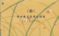 (型録）都染定価表（増田善兵衛商店・京都市）
