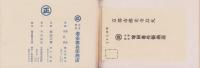 (型録）都染定価表（増田善兵衛商店・京都市）