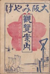 （旅行案内）大阪みやげ　観覧案内(大阪市）
