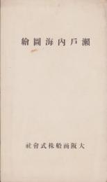 （鳥瞰図）瀬戸内海図絵（大阪商船株式会社）