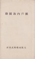 （鳥瞰図）瀬戸内海図絵（大阪商船株式会社）