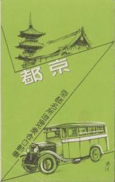 （鳥瞰図）京都　-京都名所遊覧乗合自動車-(京都市）