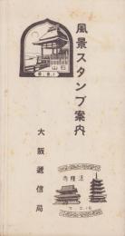 （一枚刷）風景スタンプ案内　-昭和10年4月1日現在-（大阪逓信局）