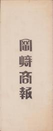 （商報）岡崎商報　6号　-昭和4年9月29日-(銅鉄地金商・大阪市)