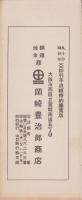 （商報）岡崎商報　6号　-昭和4年9月29日-(銅鉄地金商・大阪市)