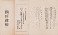 （商報）岡崎商報　6号　-昭和4年9月29日-(銅鉄地金商・大阪市)