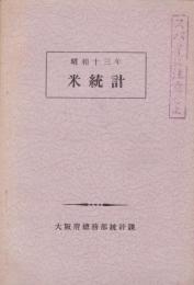 昭和十三年　米統計（大阪府総務部統計課）
