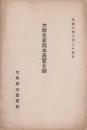 大阪名家稿本展覧目録　-大正8年2月25日-（大阪府）