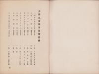 大阪名家稿本展覧目録　-大正8年2月25日-（大阪府）