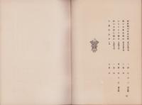 大阪名家稿本展覧目録　-大正8年2月25日-（大阪府）