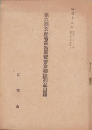第6回文部省美術展覧会京都陳列品目録　-昭和18年-