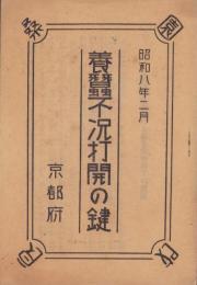 養蚕不況打開の鍵　-昭和8年2月-（京都府）