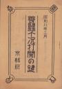 養蚕不況打開の鍵　-昭和8年2月-（京都府）