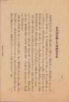 養蚕不況打開の鍵　-昭和8年2月-（京都府）