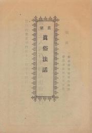 真宗　真俗法話