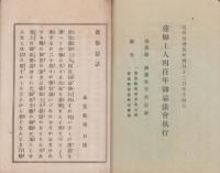 真宗　真俗法話