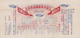 （チラシ）三谷式弁当函直売記念　-大特売 大景品付-　昭和3年2月10日(大阪市)