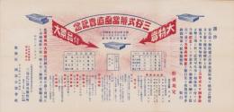 （チラシ）三谷式弁当函直売記念　-大特売 大景品付-　昭和3年2月10日(大阪市)