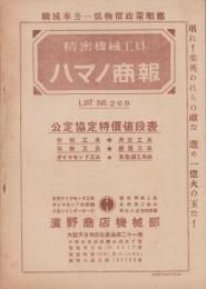 （商報）ハマノ商報　-LIST No.269-　公定協定特価値段表(精密機械工具・大阪市)