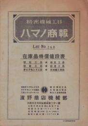（商報）ハマノ商報　-LIST No.268-　在庫品特価値段表(精密機械工具・大阪市)