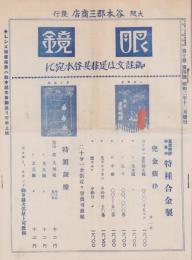 （商報）谷本メガネ商報　-昭和2年12月-(大阪市)
