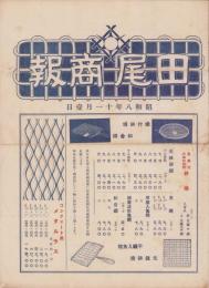 （商報）田尾商報　-昭和8年11月1日-(金網・大阪市)