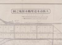 （一枚刷）大阪市水道柴嶋水源地之図