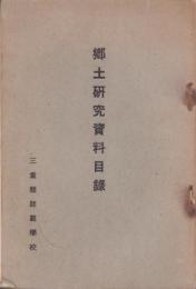 郷土研究資料目録（三重県師範学校）