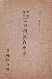 明治大正　三重県教育小史　-大正11年8月5日-
