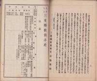 明治大正　三重県教育小史　-大正11年8月5日-