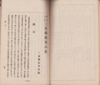 明治大正　三重県教育小史　-大正11年8月5日-