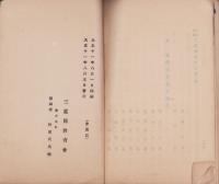 明治大正　三重県教育小史　-大正11年8月5日-