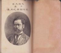 文部大臣森子爵之教育意見