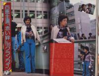 近代映画　昭和53年1月号　表紙モデル・山口百恵