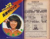 近代映画　昭和53年1月号　表紙モデル・山口百恵