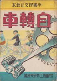 自転車　-少国民文化教本-