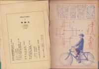 自転車　-少国民文化教本-