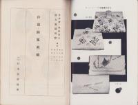 （ラヂオ・テキスト）婦人夏期講習　-洋裁・図案・刺繍-