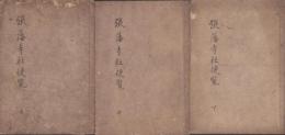 （写本）張藩寺社便覧　全3冊