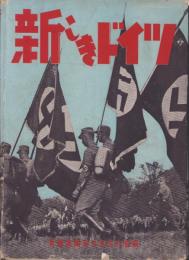 新しきドイツ　-新独逸国家大系附録-