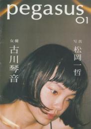 （写真集）pegasus　01 -女優・古川琴音-