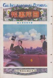 国際画報　大正13年1月号